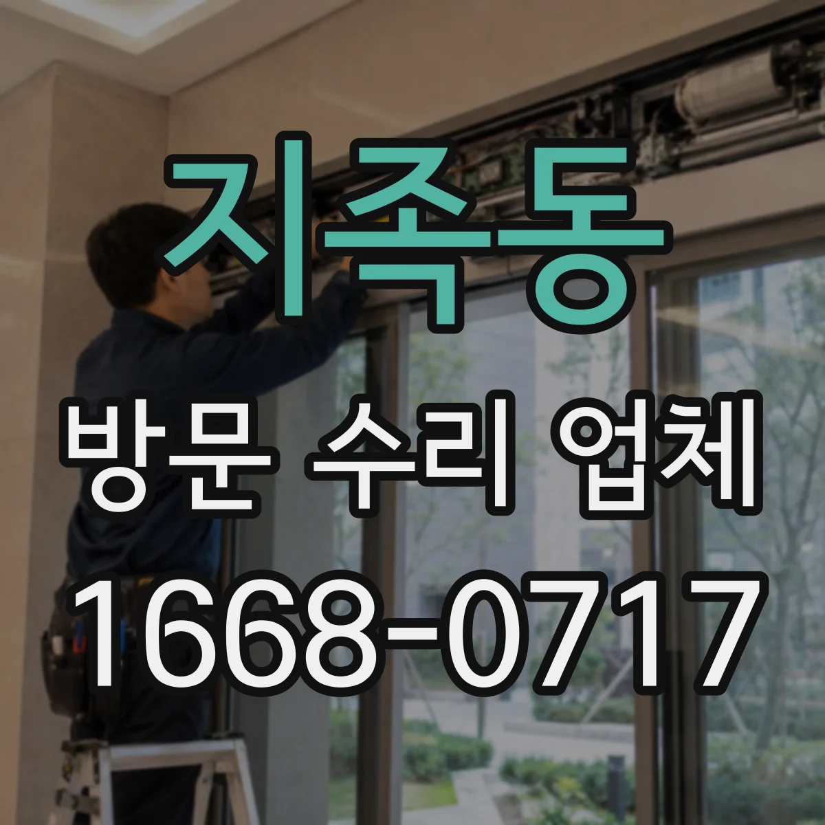 지족동 방문 수리 업체