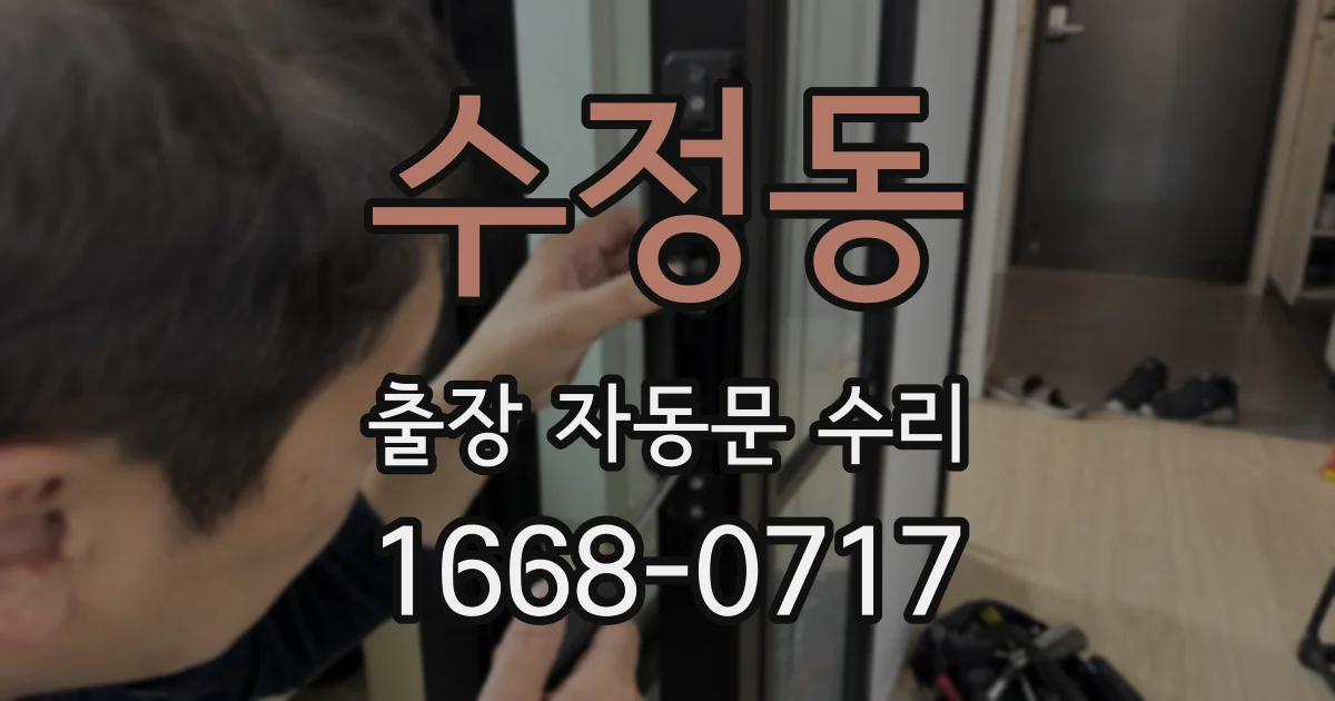수정동 출장 자동문 수리