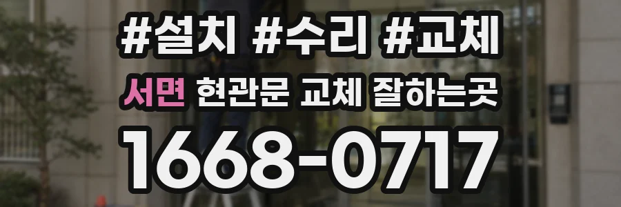 서면 현관문 교체 잘하는곳