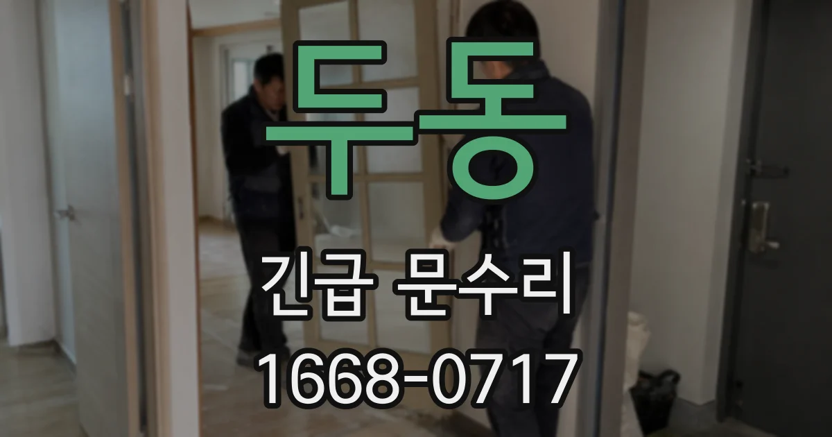 두동 긴급 문수리