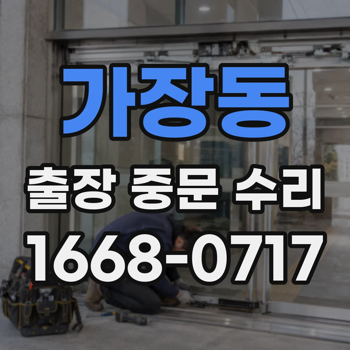 가장동 출장 중문 수리