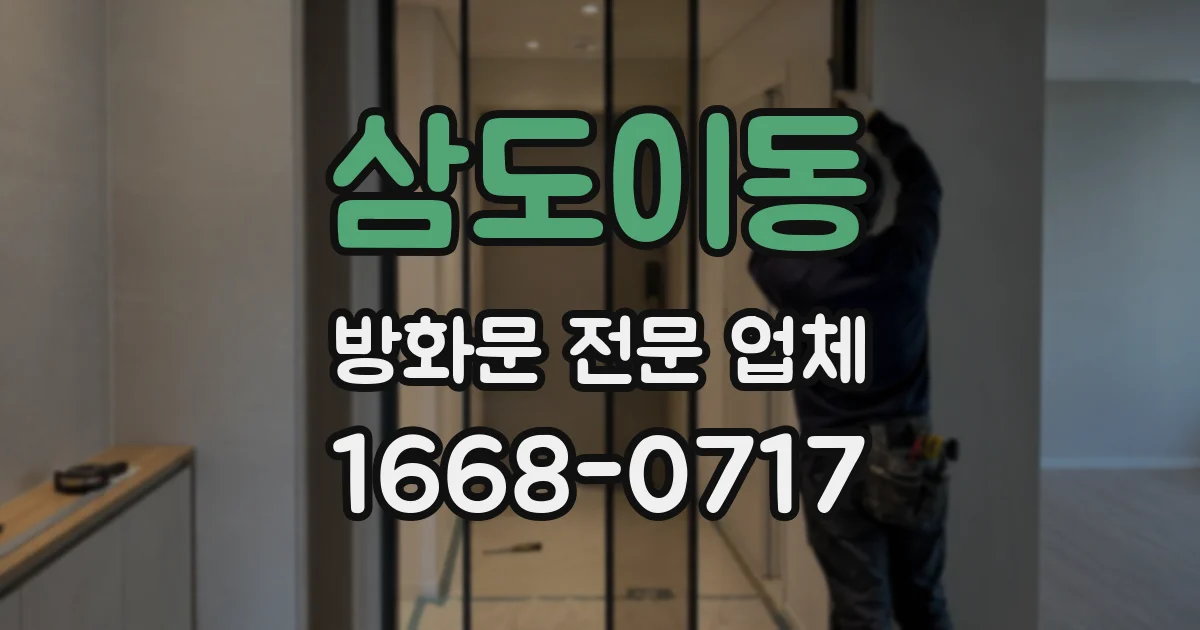 삼도이동 방화문 전문 업체