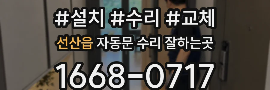 선산읍 자동문 수리 잘하는곳