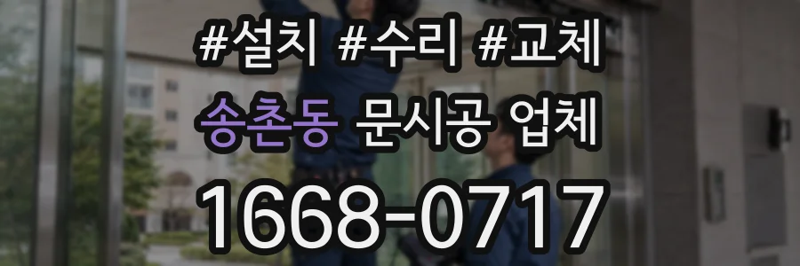 송촌동 문시공 업체