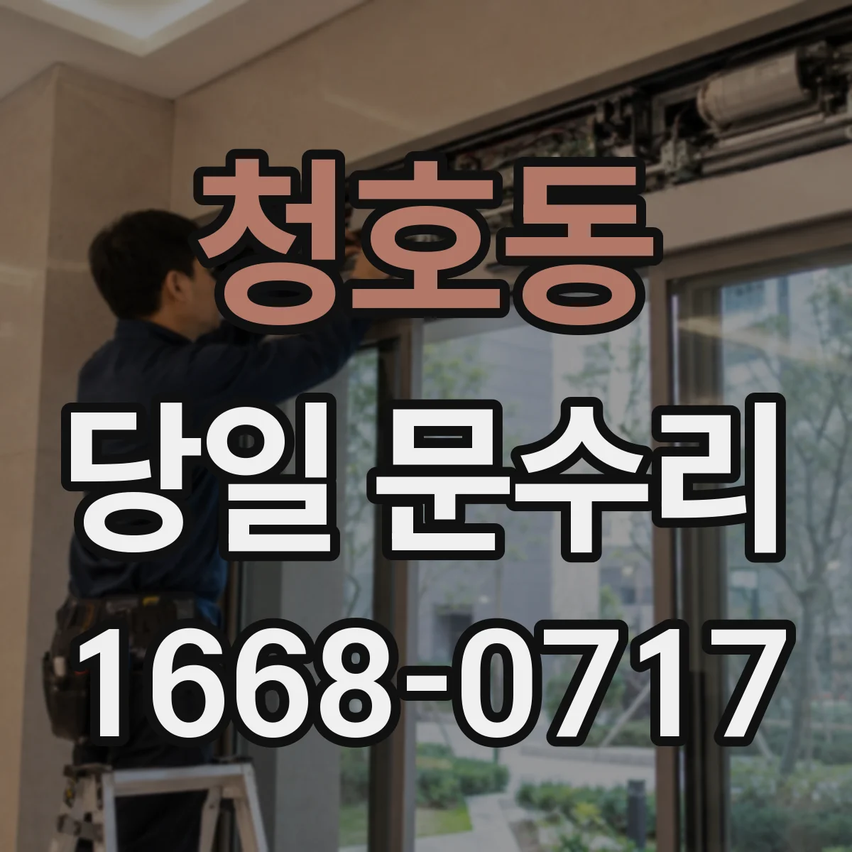 청호동 당일 문수리