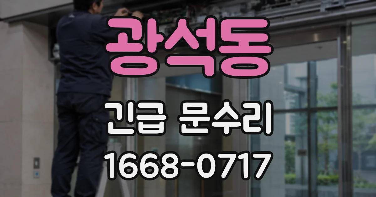 광석동 긴급 문수리