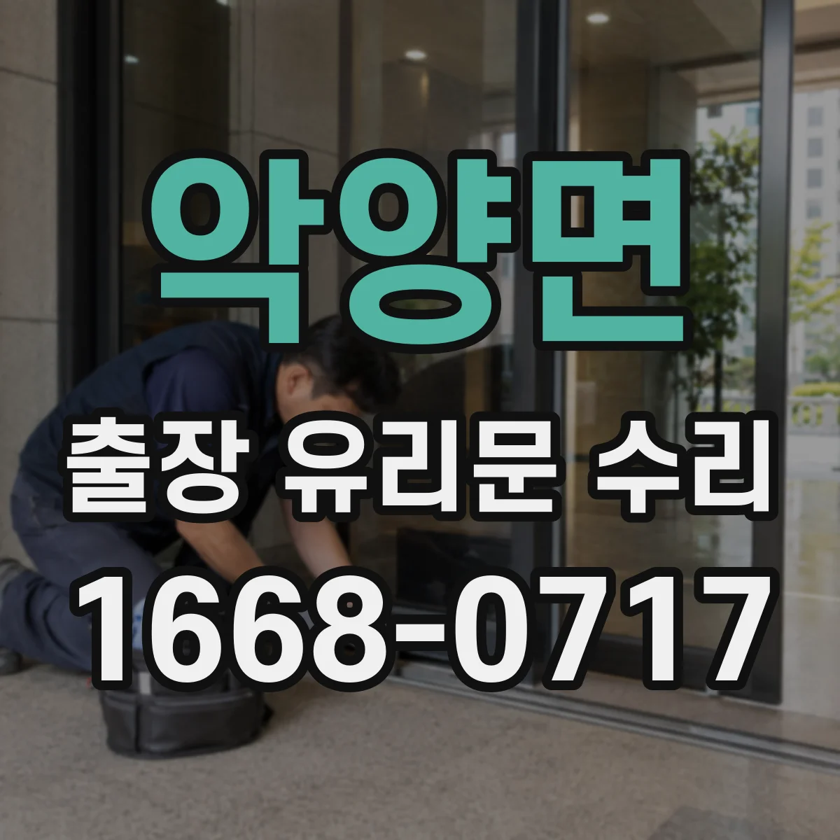 악양면 출장 유리문 수리