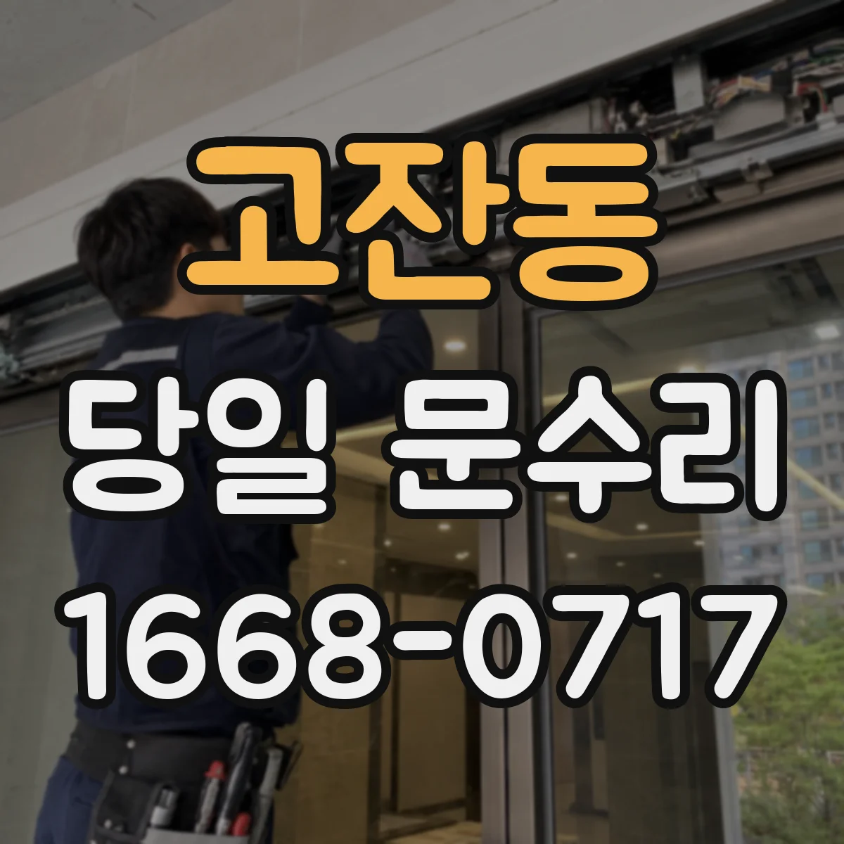 고잔동 당일 문수리