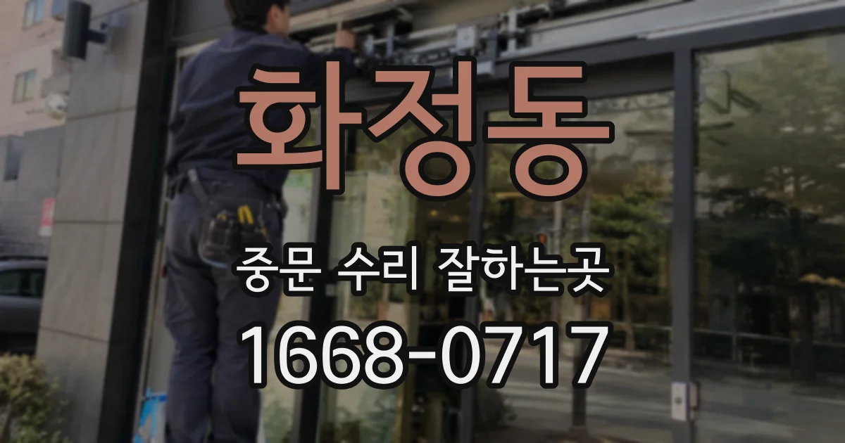 화정동 중문 수리 잘하는곳
