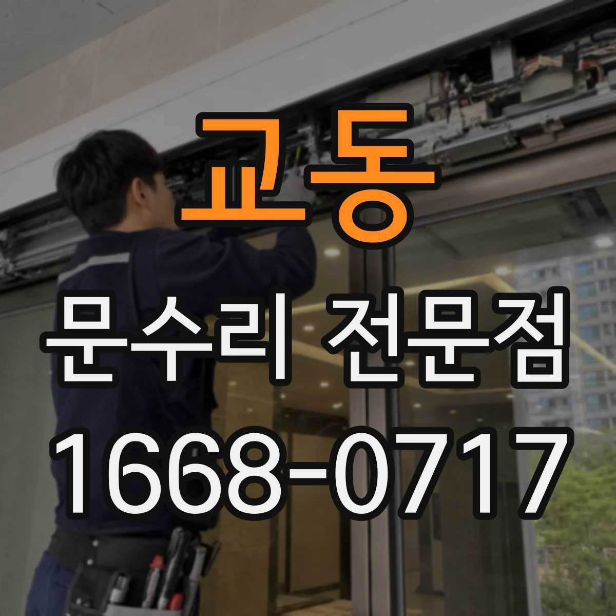 교동 문수리 전문점