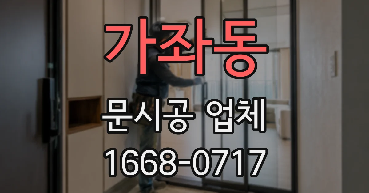 가좌동 문시공 업체