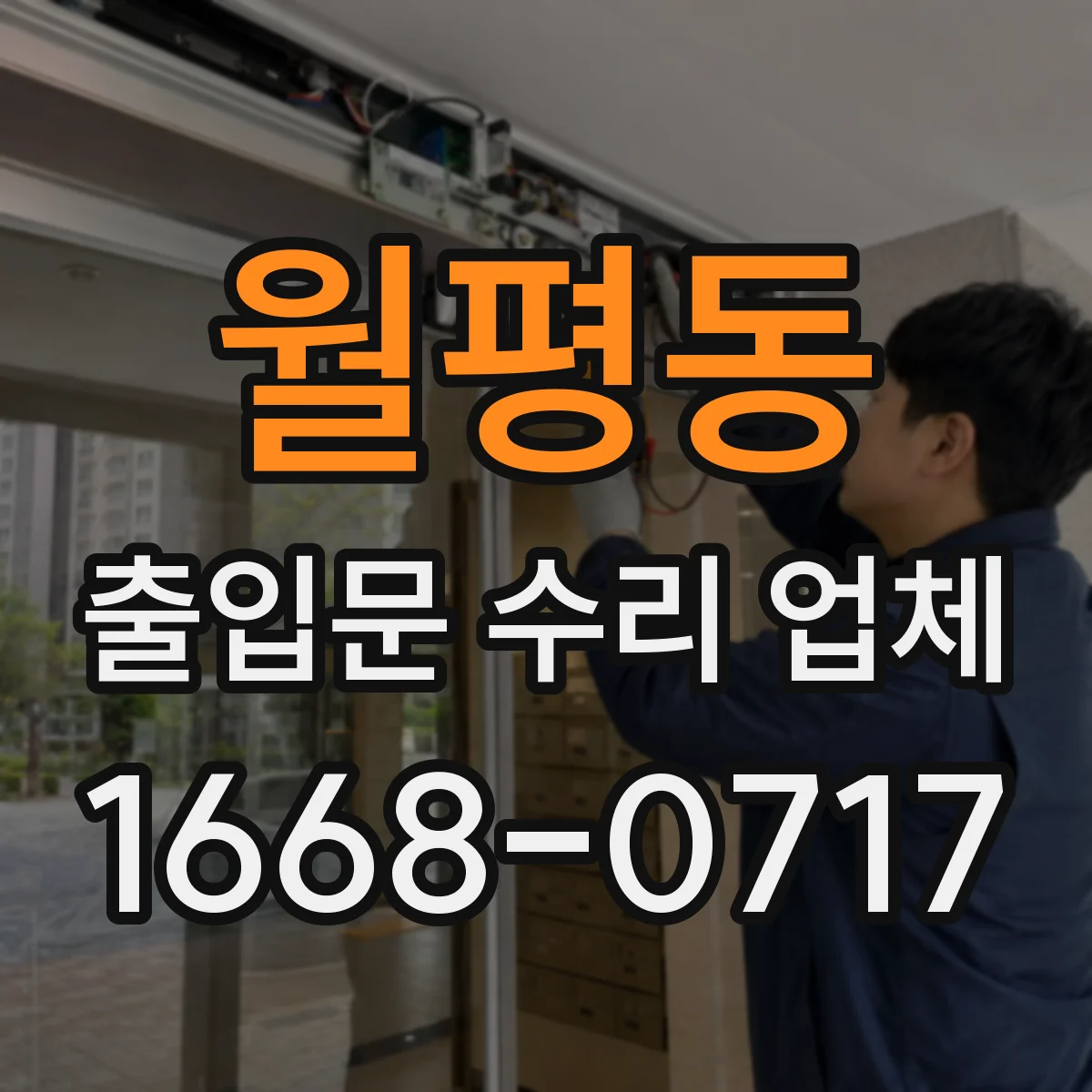 월평동 출입문 수리 업체