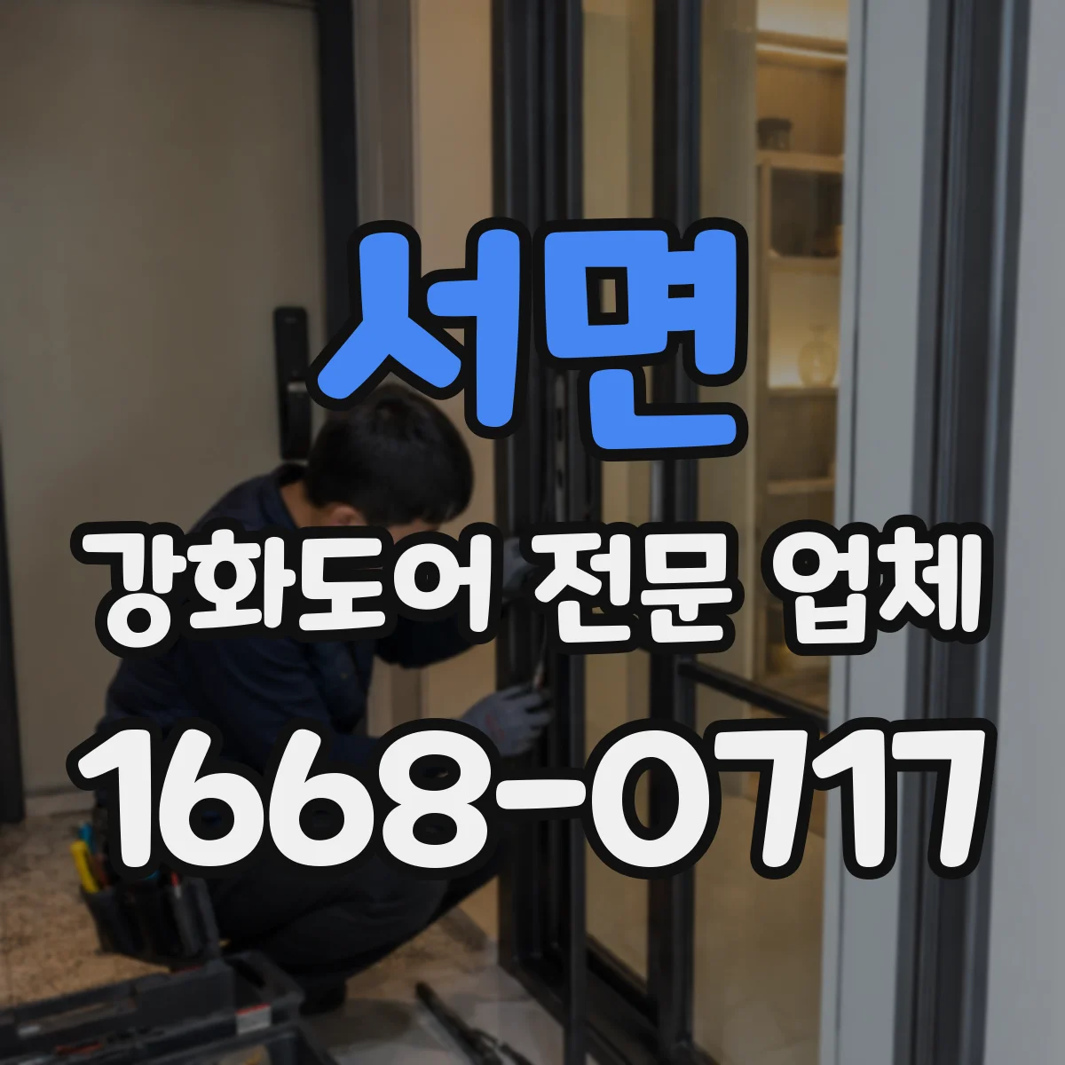 서면 강화도어 전문 업체