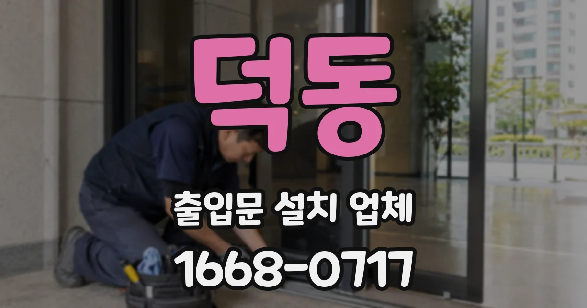 덕동 출입문 설치 업체