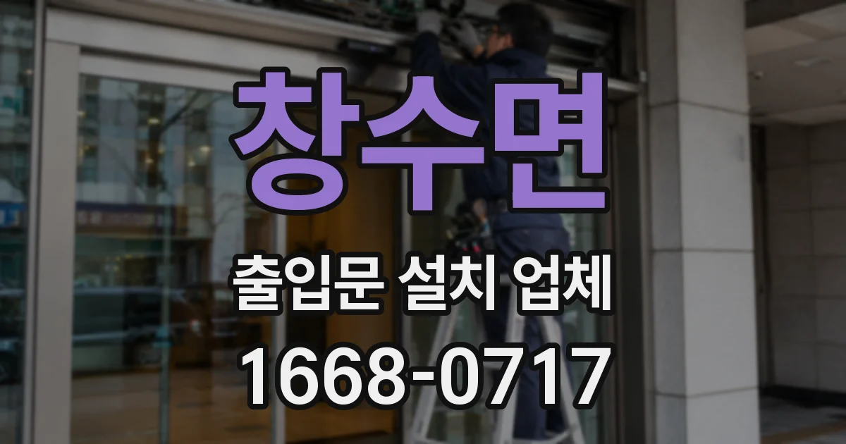 창수면 출입문 설치 업체