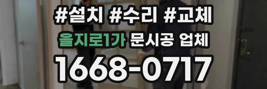을지로1가 문시공 업체