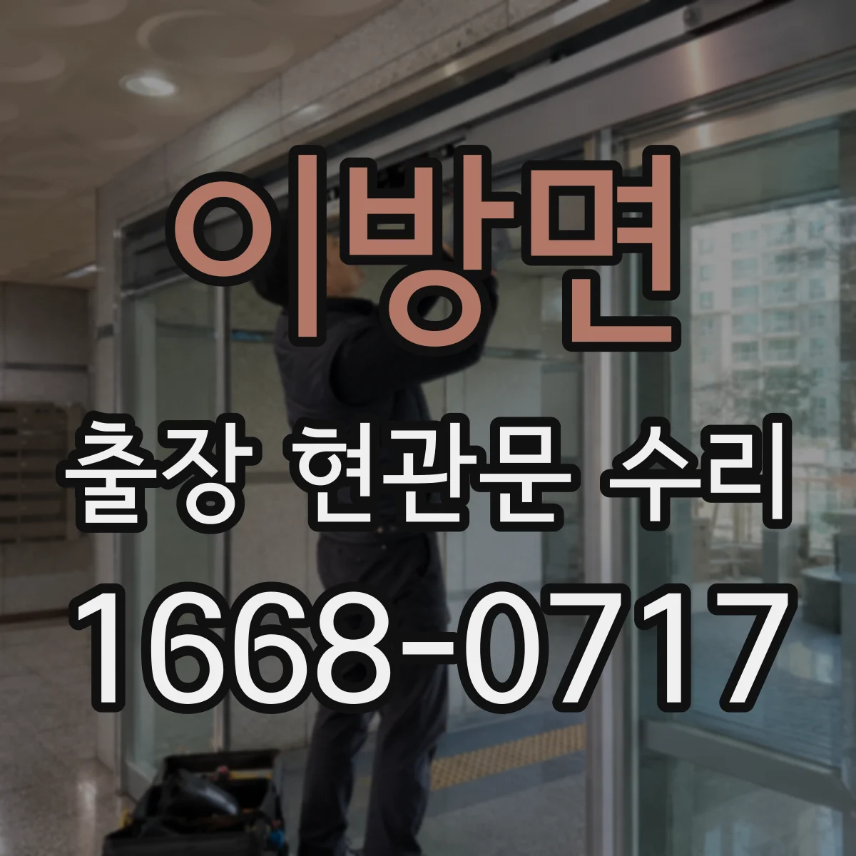 이방면 출장 현관문 수리 문틀 손상 동반 시 유리 수리 범위