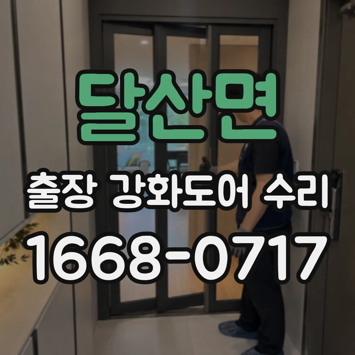달산면 출장 강화도어 수리