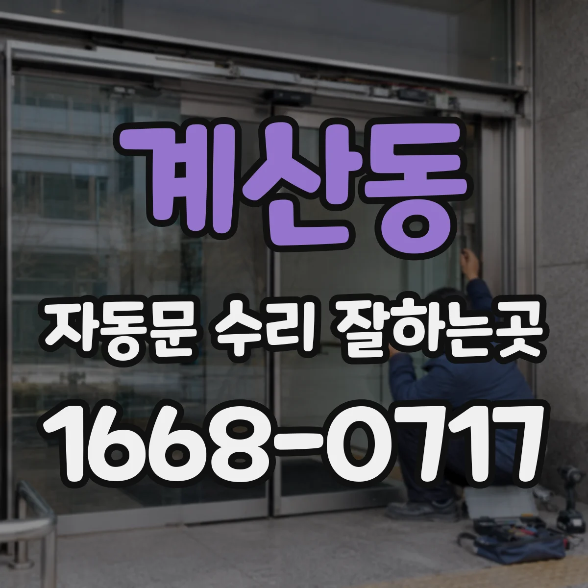 계산동 자동문 수리 잘하는곳