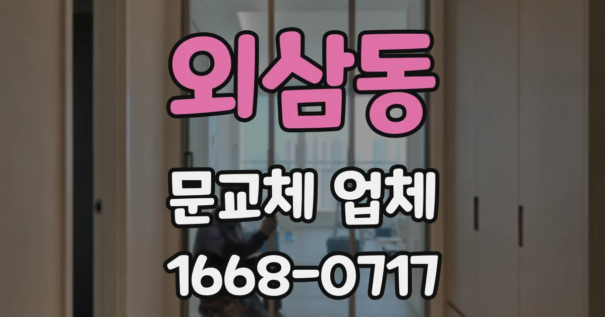 외삼동 문교체 업체