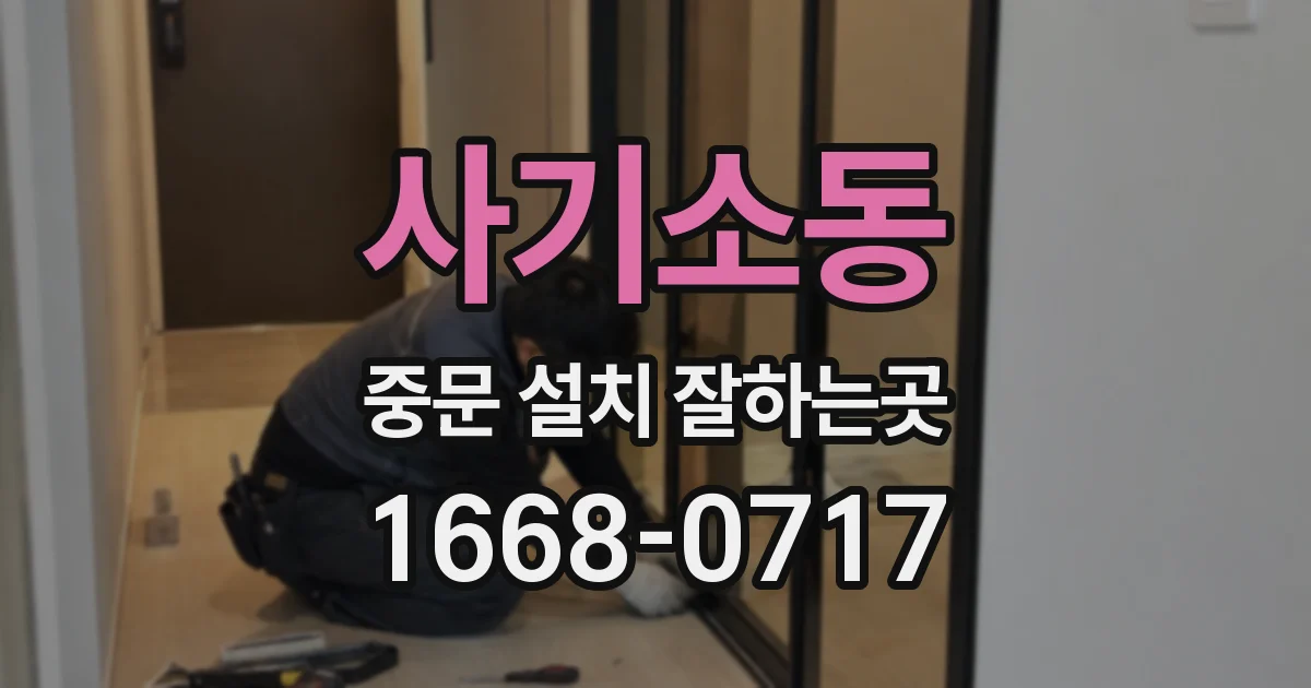 사기소동 중문 설치 잘하는곳