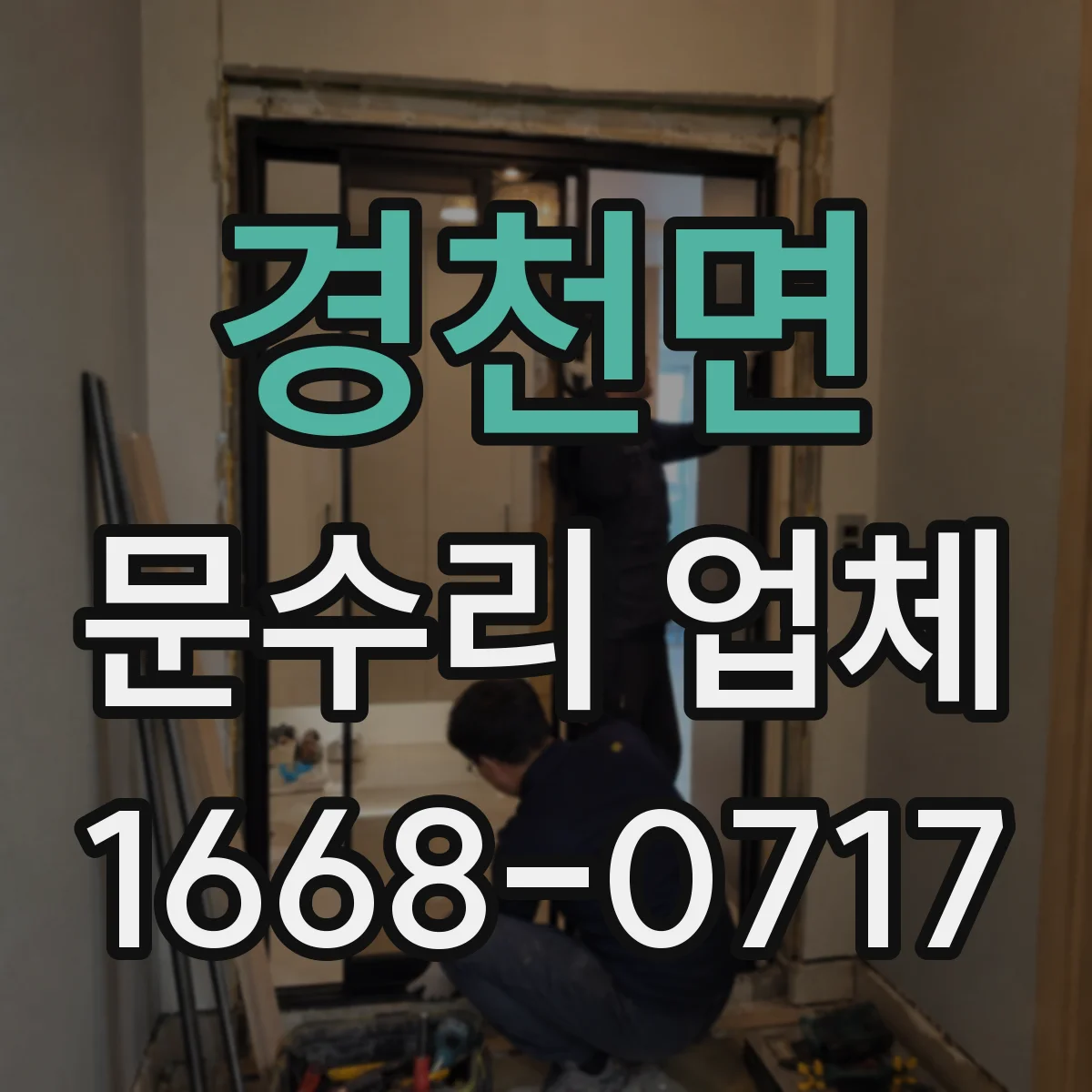 경천면 문수리 업체 방화문 자동폐쇄 작동 상태 점검