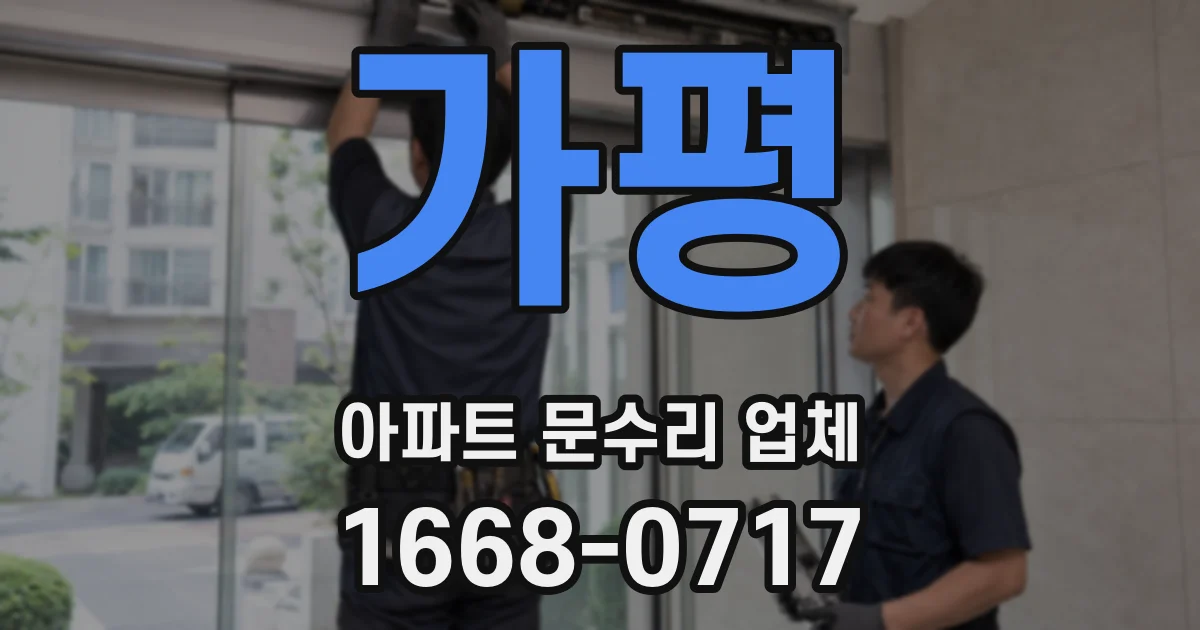 가평 아파트 문수리 업체