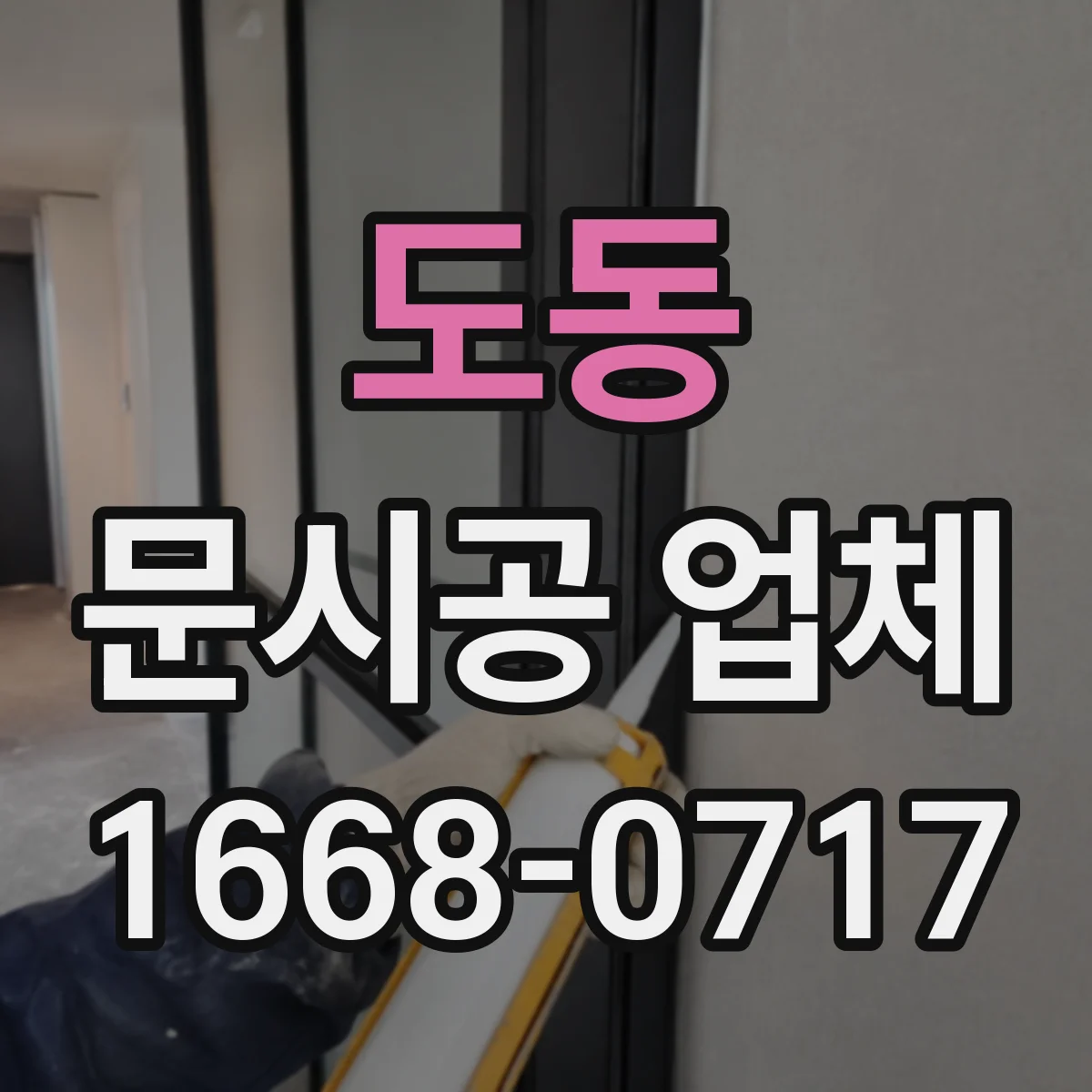도동 문시공 업체