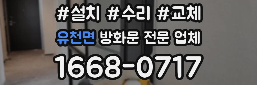 유천면 방화문 전문 업체