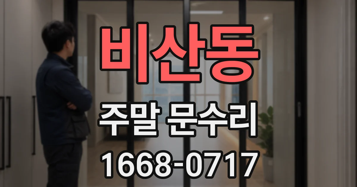 비산동 주말 문수리