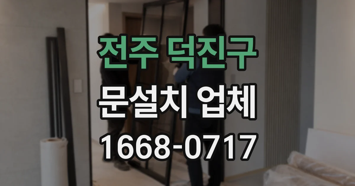 전주 덕진구 문설치 업체