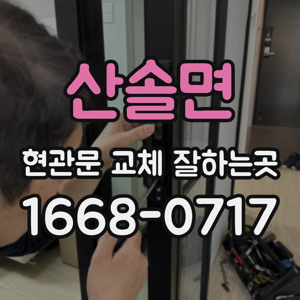 산솔면 현관문 교체 잘하는곳