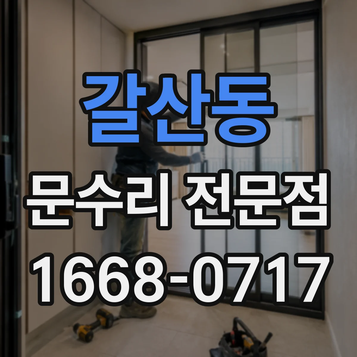 갈산동 문수리 전문점