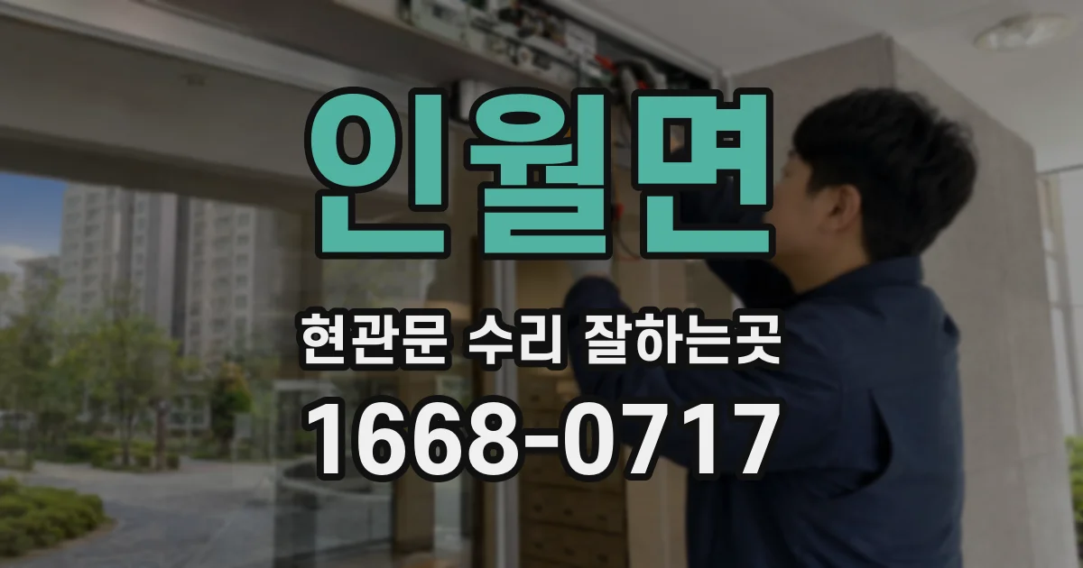 인월면 현관문 수리 잘하는곳