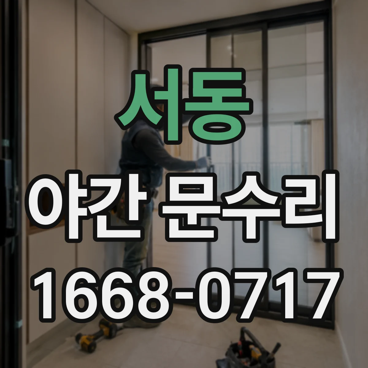 서동 야간 문수리