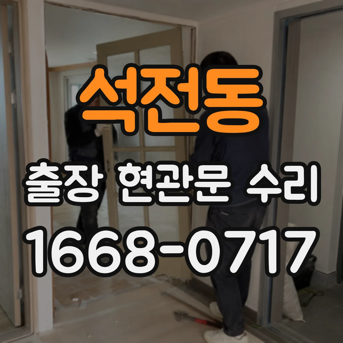 석전동 출장 현관문 수리