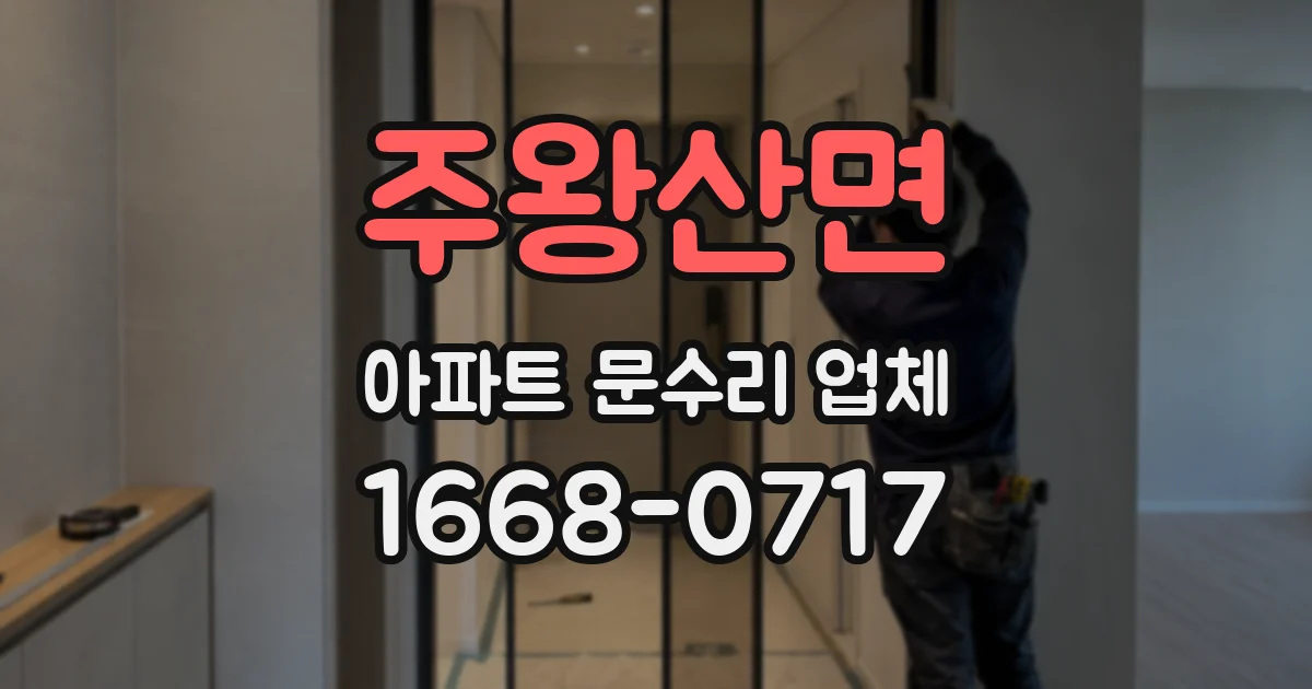 주왕산면 아파트 문수리 업체