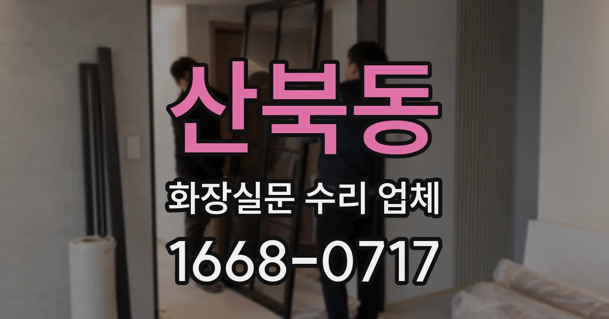 산북동 화장실문 수리 업체