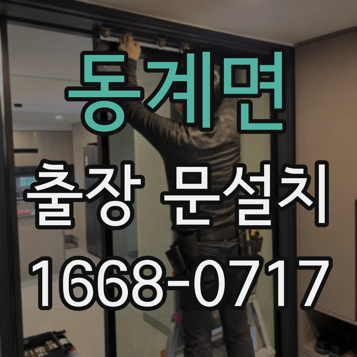 동계면 출장 문설치 시공 후 문 틀림 판정 기준과 조치