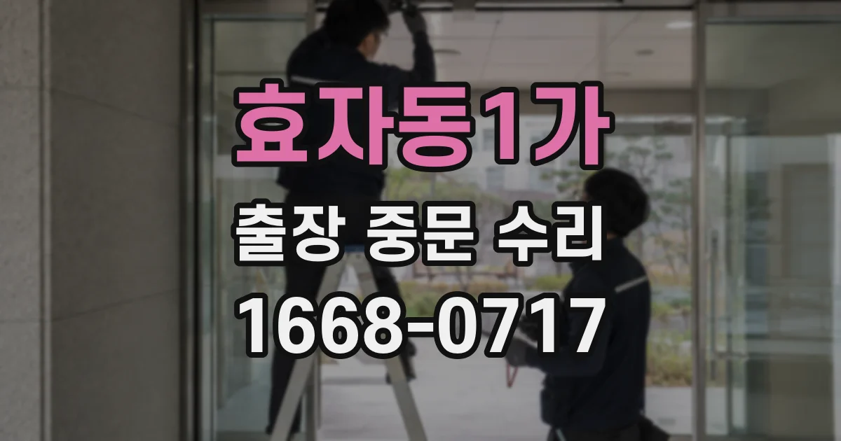 효자동1가 출장 중문 수리