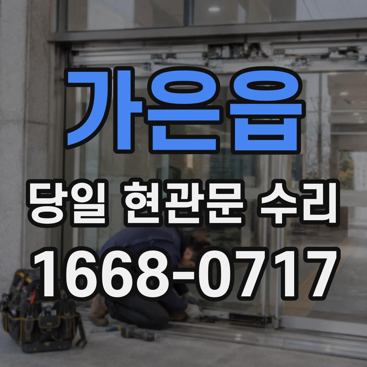 가은읍 당일 현관문 수리