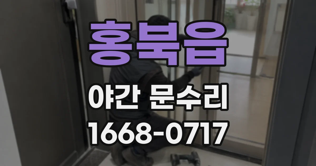 홍북읍 야간 문수리