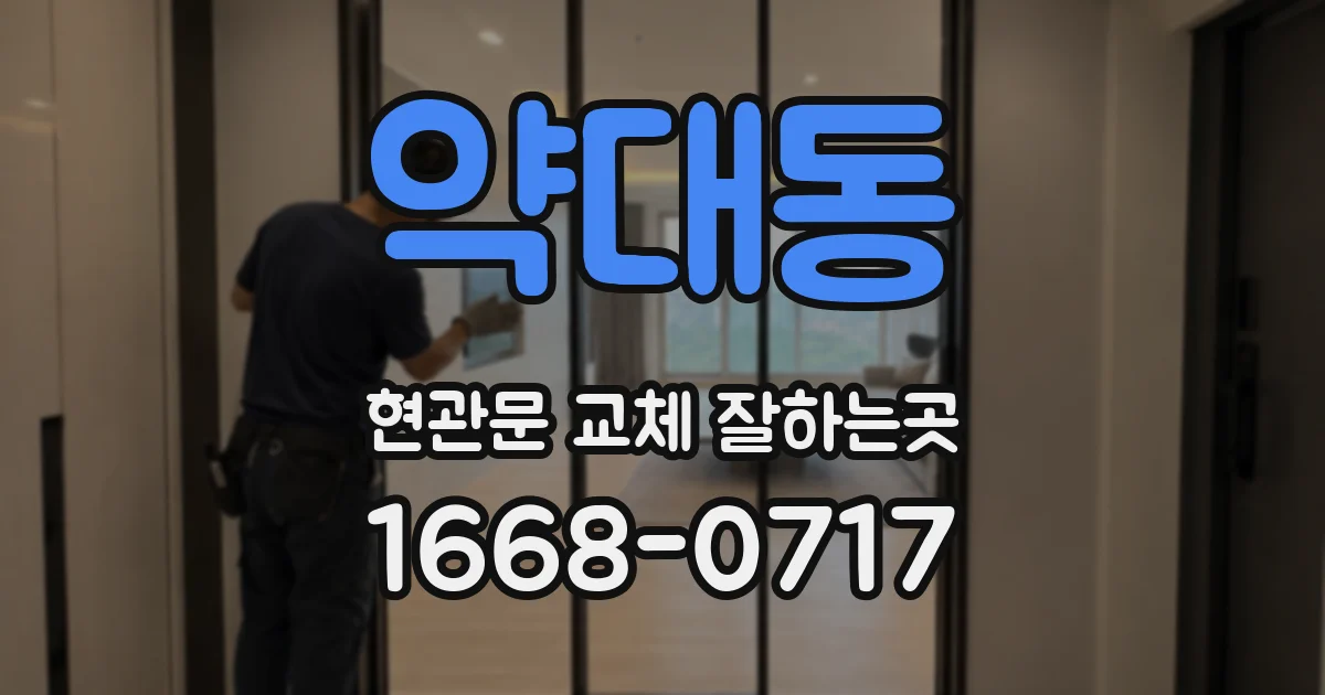 약대동 현관문 교체 잘하는곳