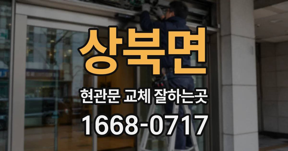 상북면 현관문 교체 잘하는곳
