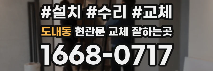 도내동 현관문 교체 잘하는곳
