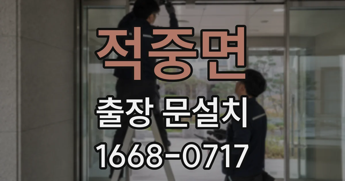 적중면 출장 문설치
