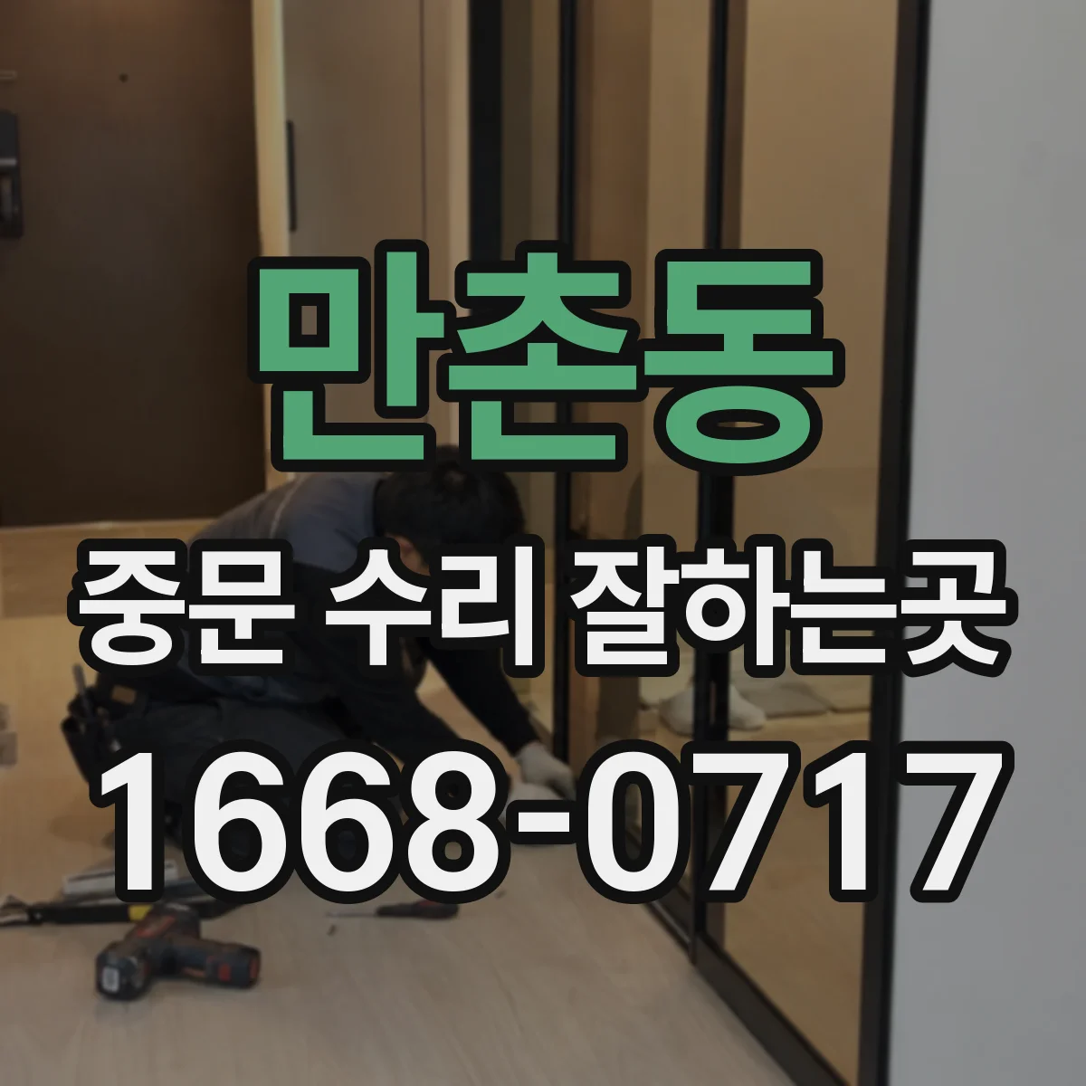 만촌동 중문 수리 잘하는곳