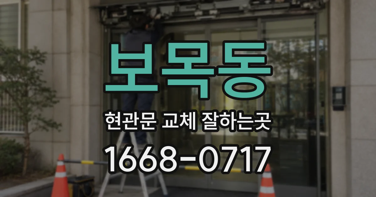 보목동 현관문 교체 잘하는곳