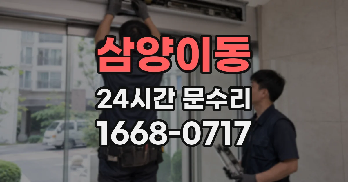 삼양이동 24시간 문수리