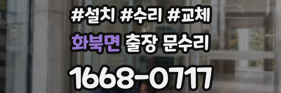 화북면 출장 문수리